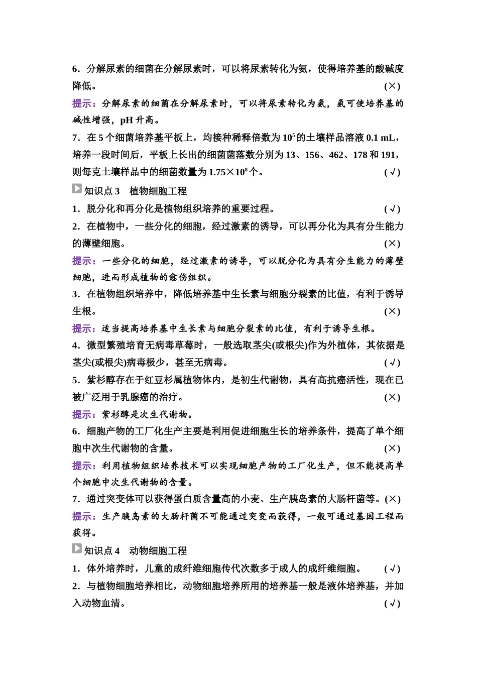 2026版《课堂新坐标》高三生物学一轮复习不定项版83选择性必修3第九单元阶段排查8.docx_第2页