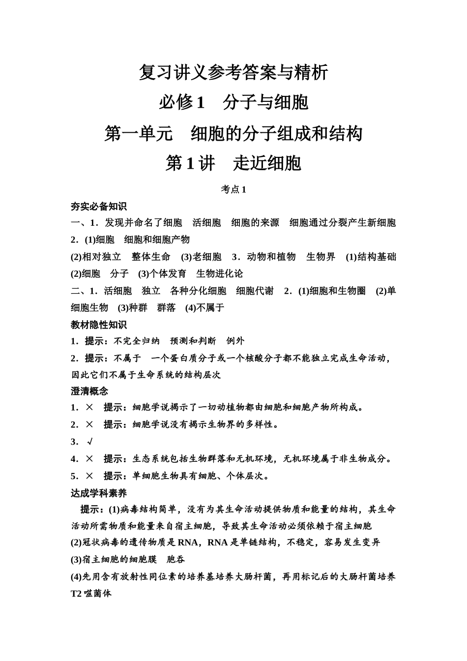 2026版《课堂新坐标》高三生物学一轮复习不定项版复习讲义参考答案与精析(1).docx_第1页