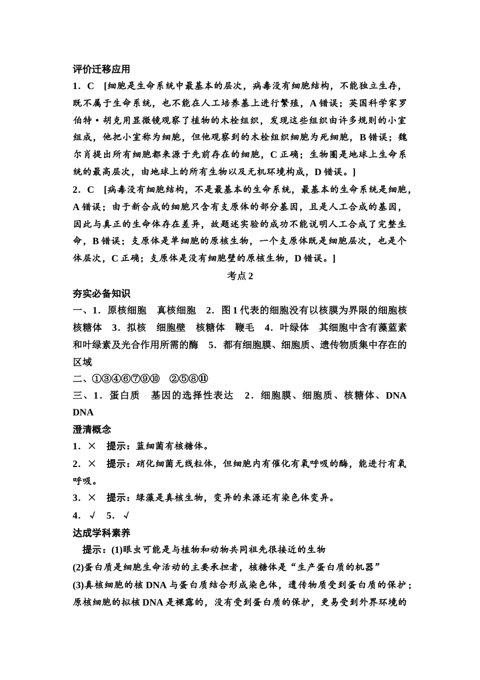 2026版《课堂新坐标》高三生物学一轮复习不定项版复习讲义参考答案与精析(1).docx_第2页