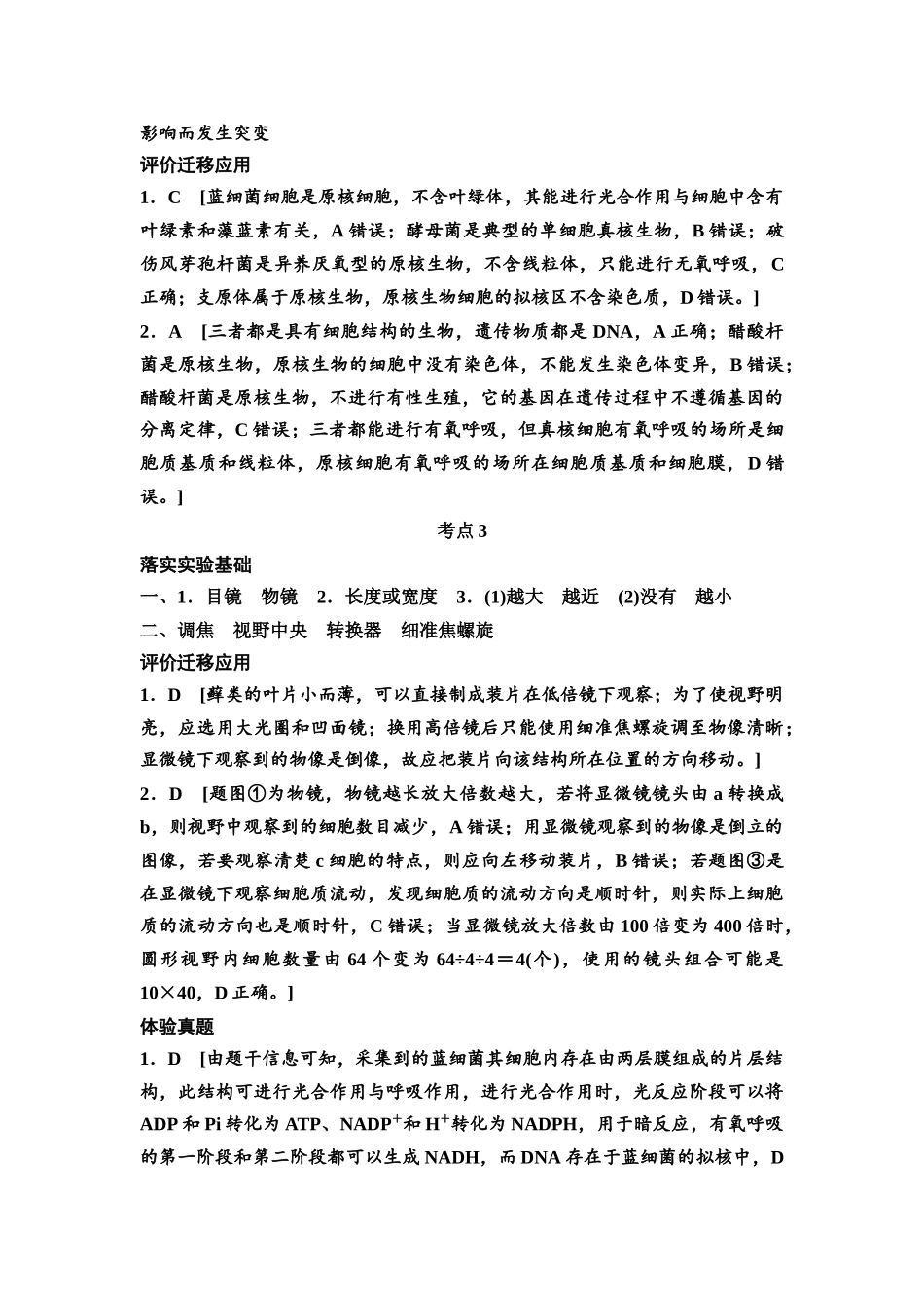 2026版《课堂新坐标》高三生物学一轮复习不定项版复习讲义参考答案与精析(1).docx_第3页