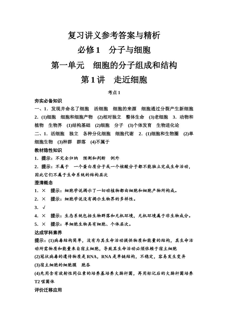 2026版《课堂新坐标》高三生物学一轮复习不定项版复习讲义参考答案与精析.docx_第1页
