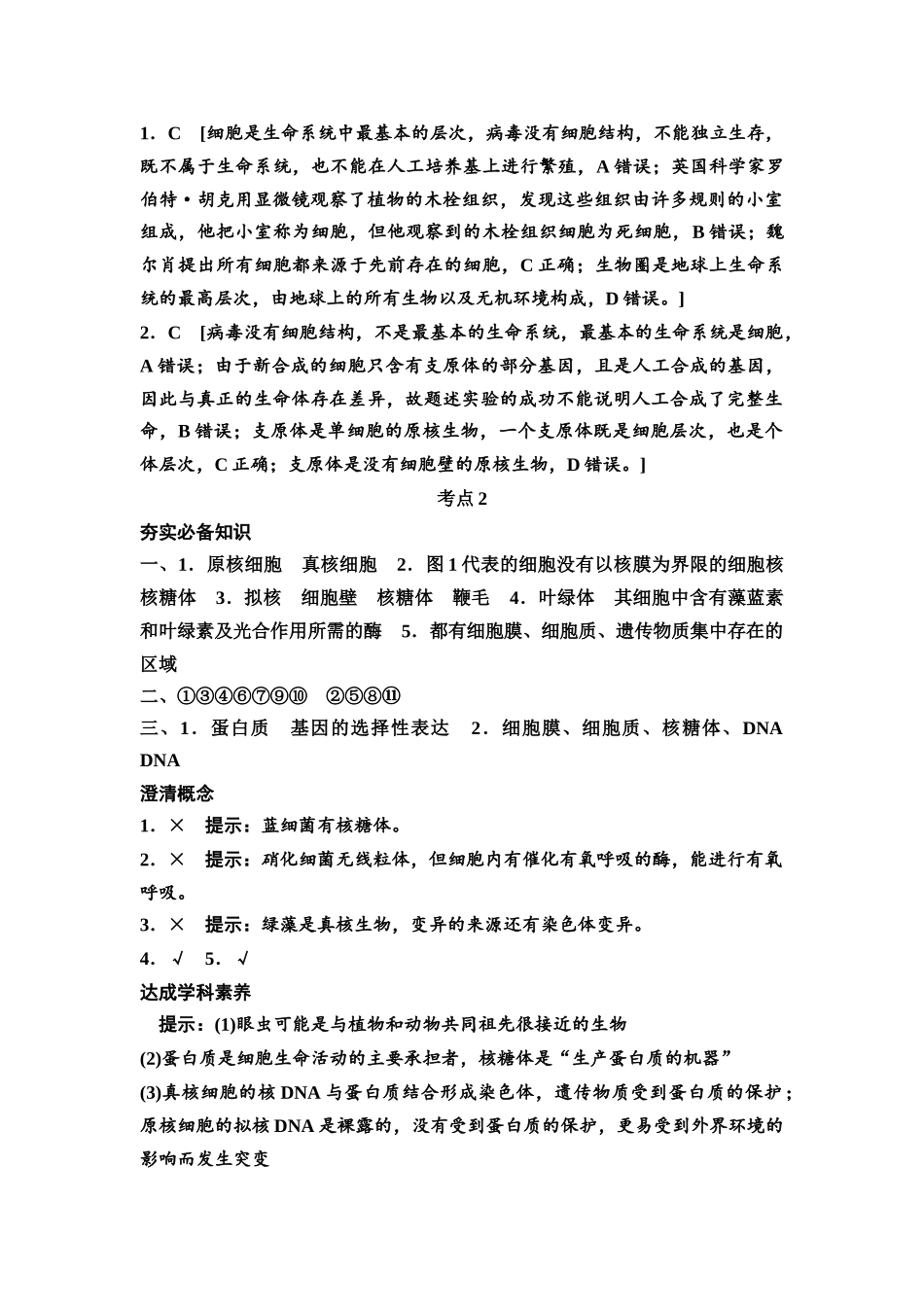 2026版《课堂新坐标》高三生物学一轮复习不定项版复习讲义参考答案与精析.docx_第2页