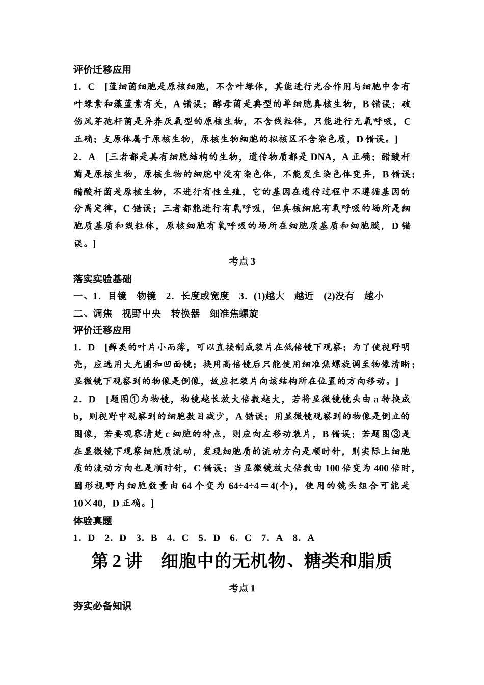 2026版《课堂新坐标》高三生物学一轮复习不定项版复习讲义参考答案与精析.docx_第3页