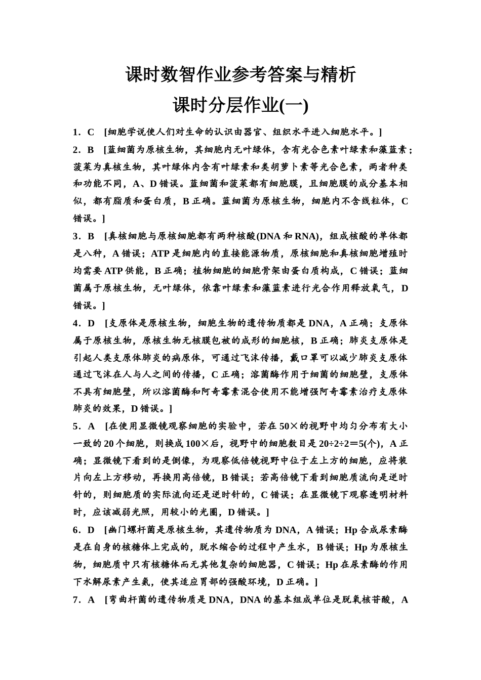 2026版《课堂新坐标》高三生物学一轮复习不定项版课时分层作业1参考答案与精析(1).docx_第1页