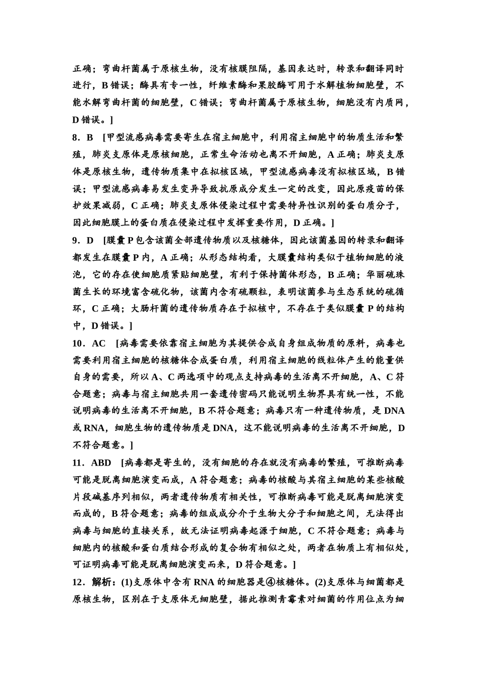 2026版《课堂新坐标》高三生物学一轮复习不定项版课时分层作业1参考答案与精析(1).docx_第2页