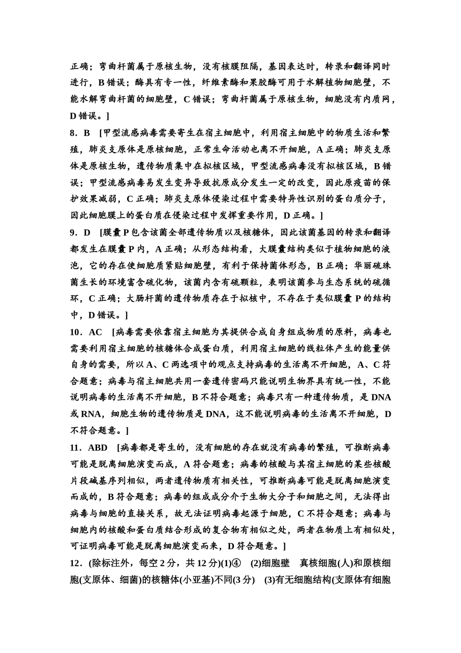 2026版《课堂新坐标》高三生物学一轮复习不定项版课时分层作业1参考答案与精析.docx_第2页