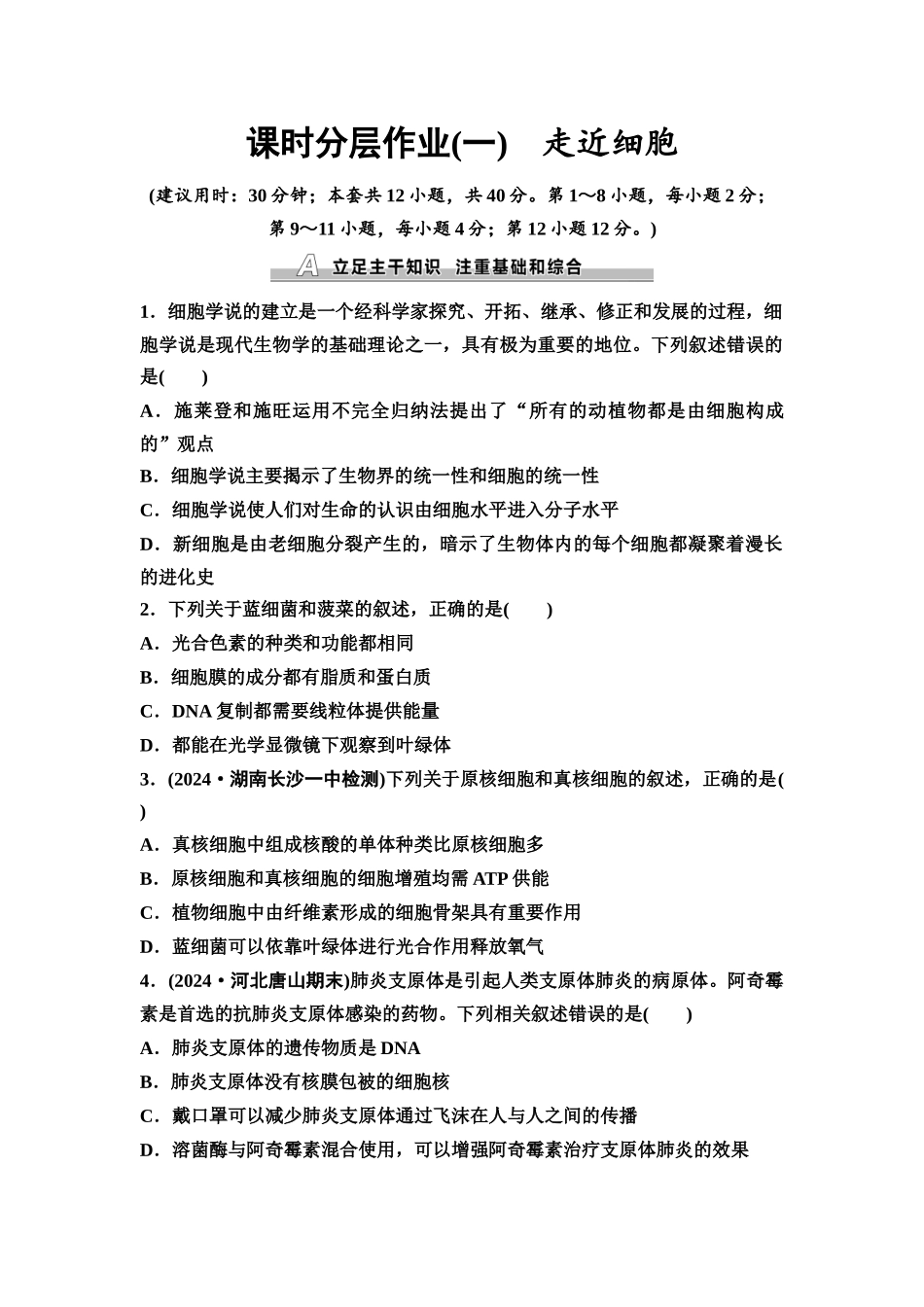 2026版《课堂新坐标》高三生物学一轮复习不定项版课时分层作业1走近细胞.docx_第1页