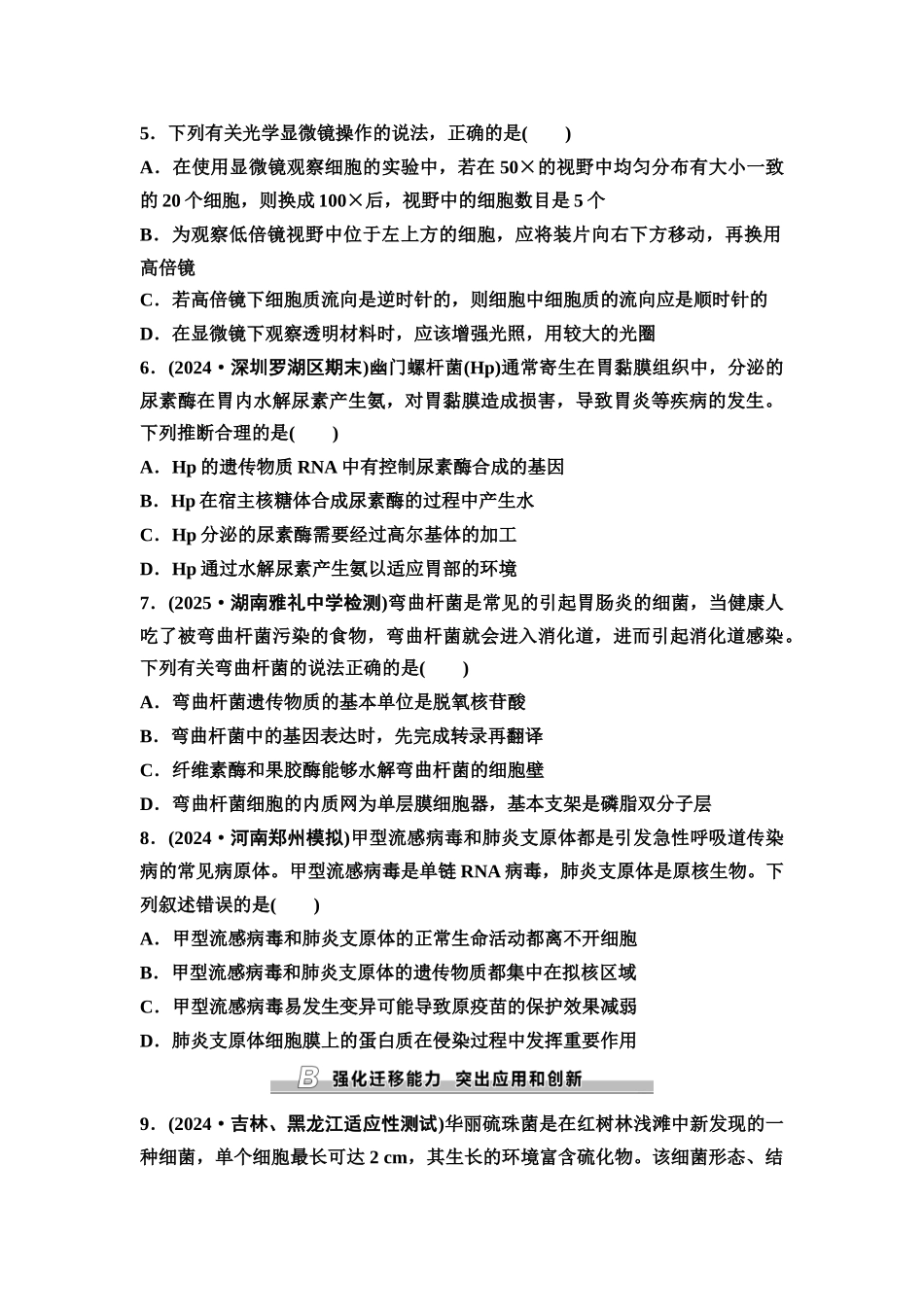 2026版《课堂新坐标》高三生物学一轮复习不定项版课时分层作业1走近细胞.docx_第2页