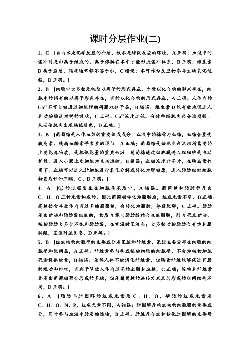 2026版《课堂新坐标》高三生物学一轮复习不定项版课时分层作业2参考答案与精析.docx_第1页