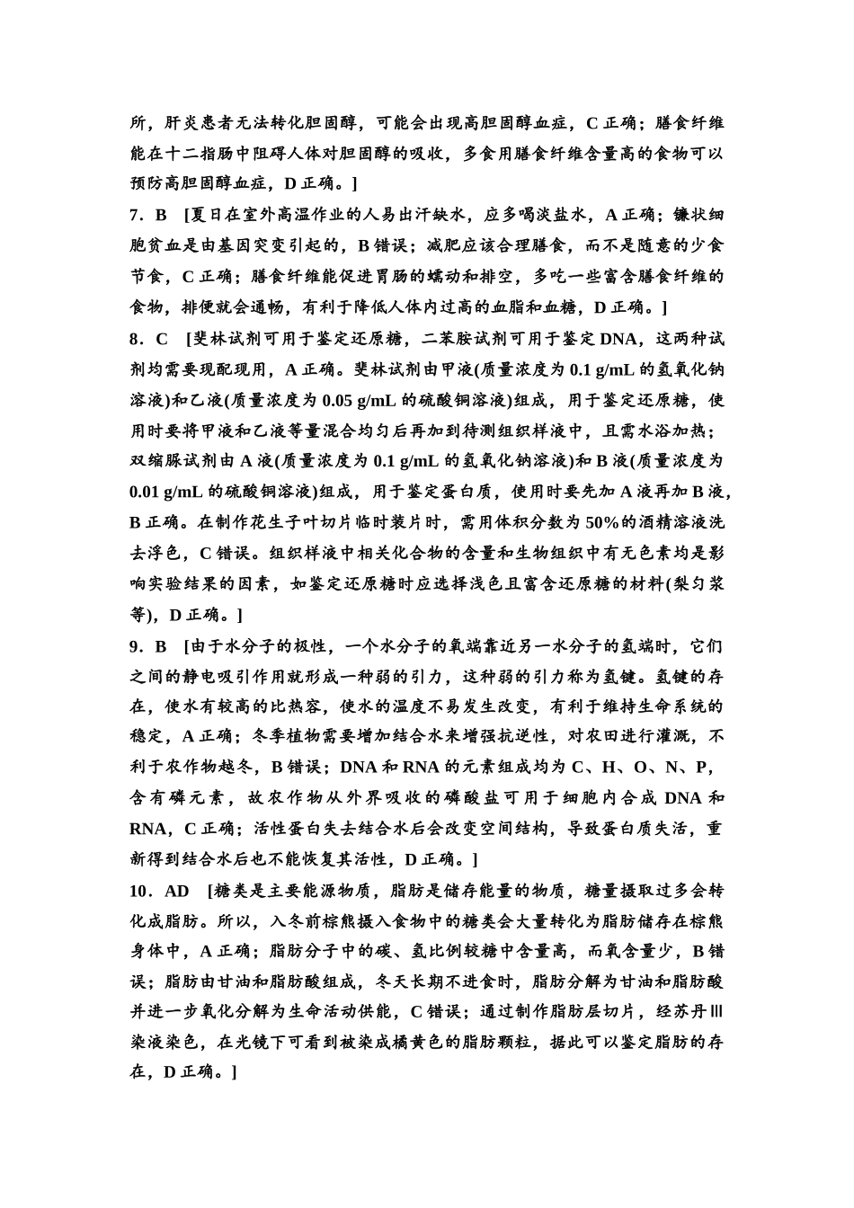 2026版《课堂新坐标》高三生物学一轮复习不定项版课时分层作业2参考答案与精析.docx_第2页