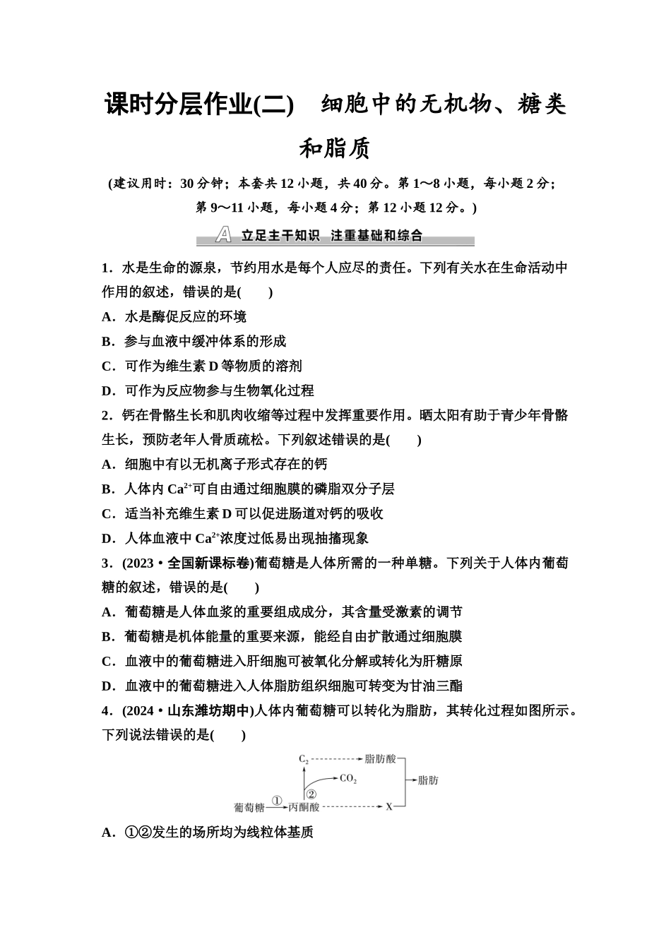 2026版《课堂新坐标》高三生物学一轮复习不定项版课时分层作业2细胞中的无机物、糖类和脂质.docx_第1页