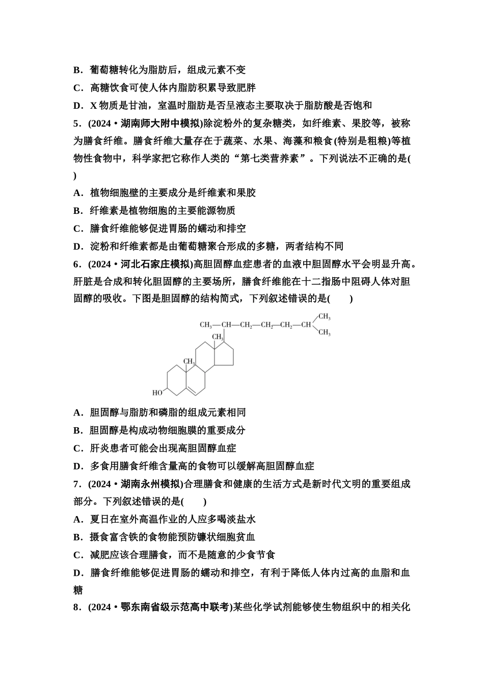 2026版《课堂新坐标》高三生物学一轮复习不定项版课时分层作业2细胞中的无机物、糖类和脂质.docx_第2页
