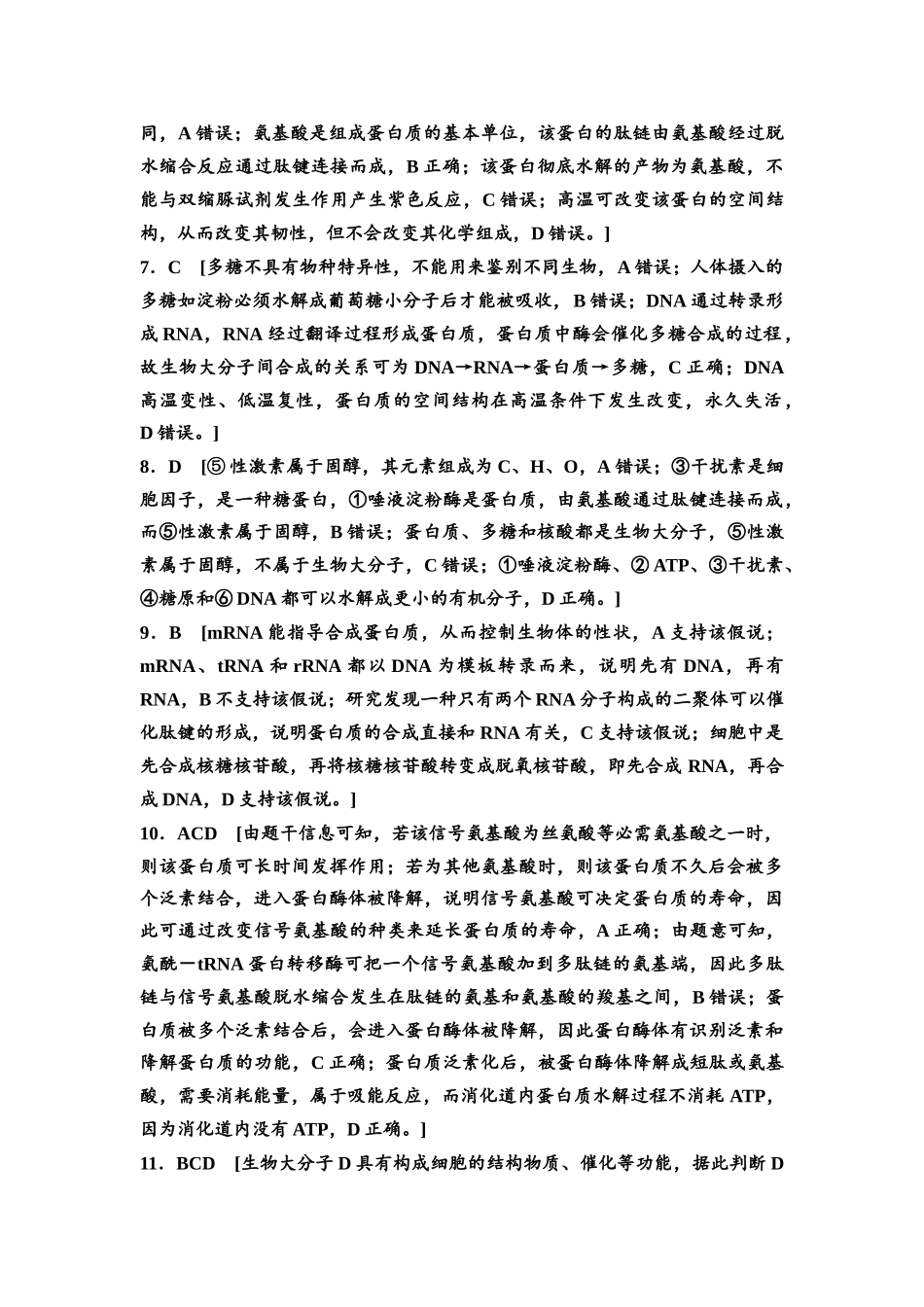 2026版《课堂新坐标》高三生物学一轮复习不定项版课时分层作业3参考答案与精析(1).docx_第2页