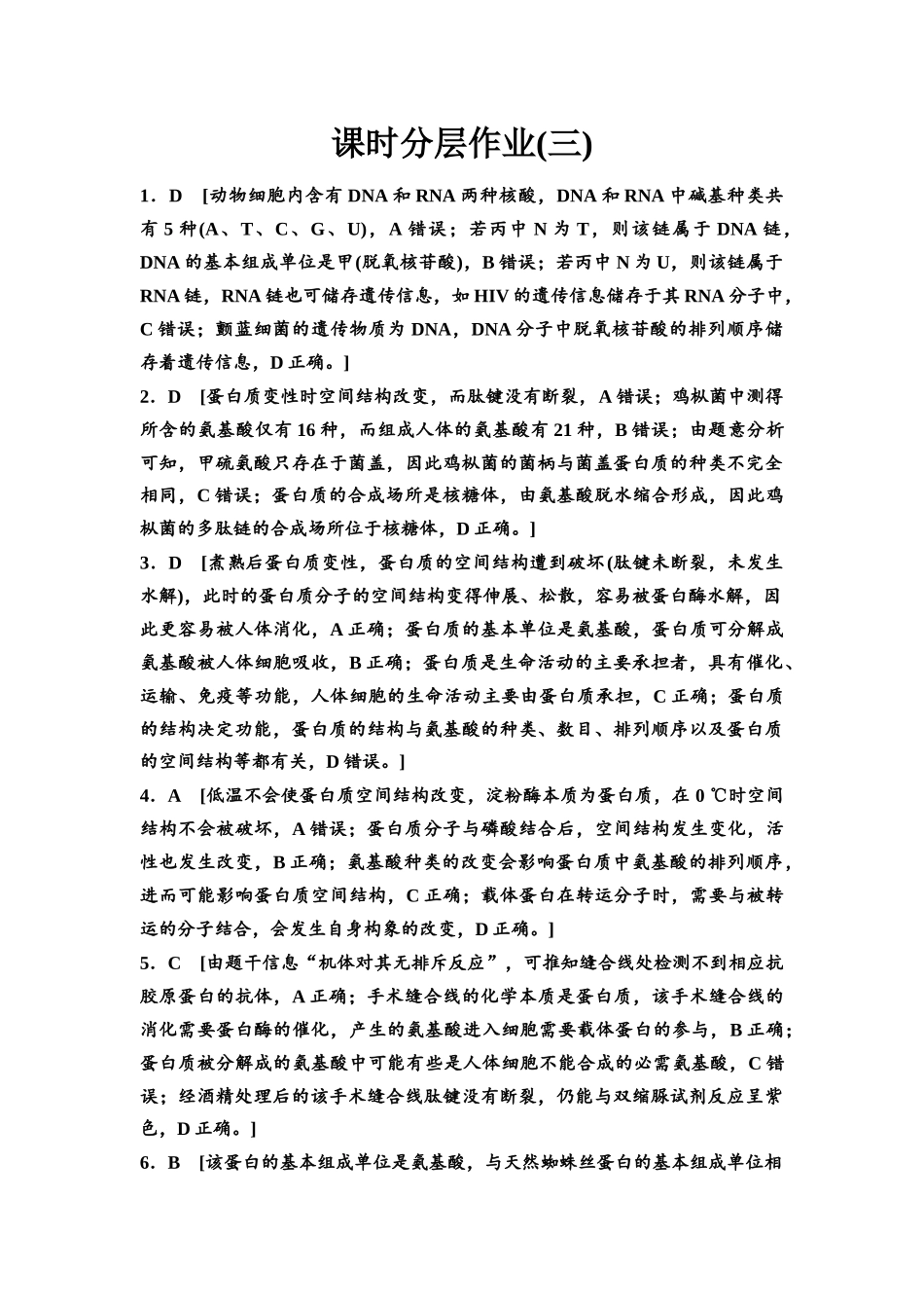 2026版《课堂新坐标》高三生物学一轮复习不定项版课时分层作业3参考答案与精析.docx_第1页