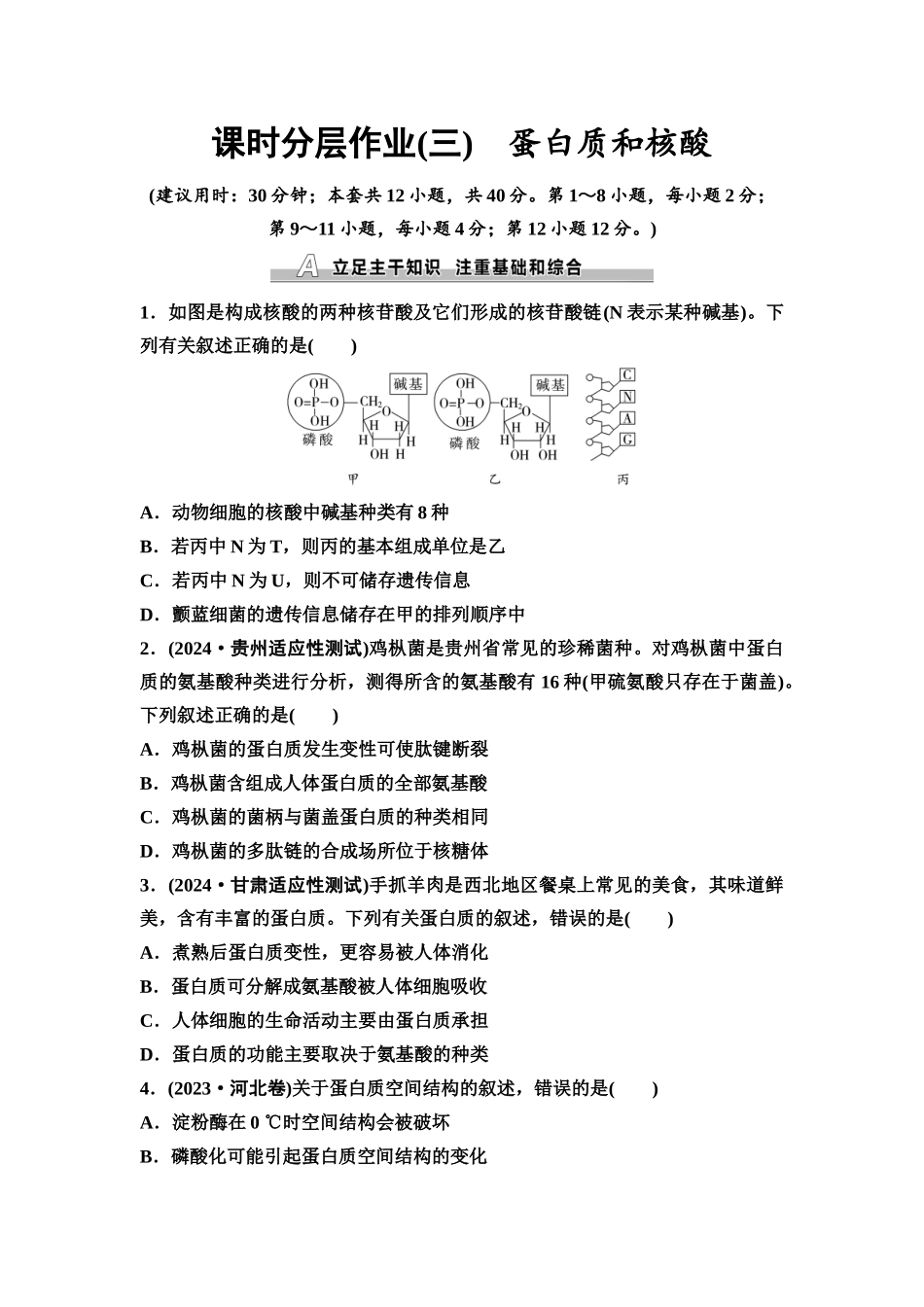 2026版《课堂新坐标》高三生物学一轮复习不定项版课时分层作业3蛋白质和核酸.docx_第1页