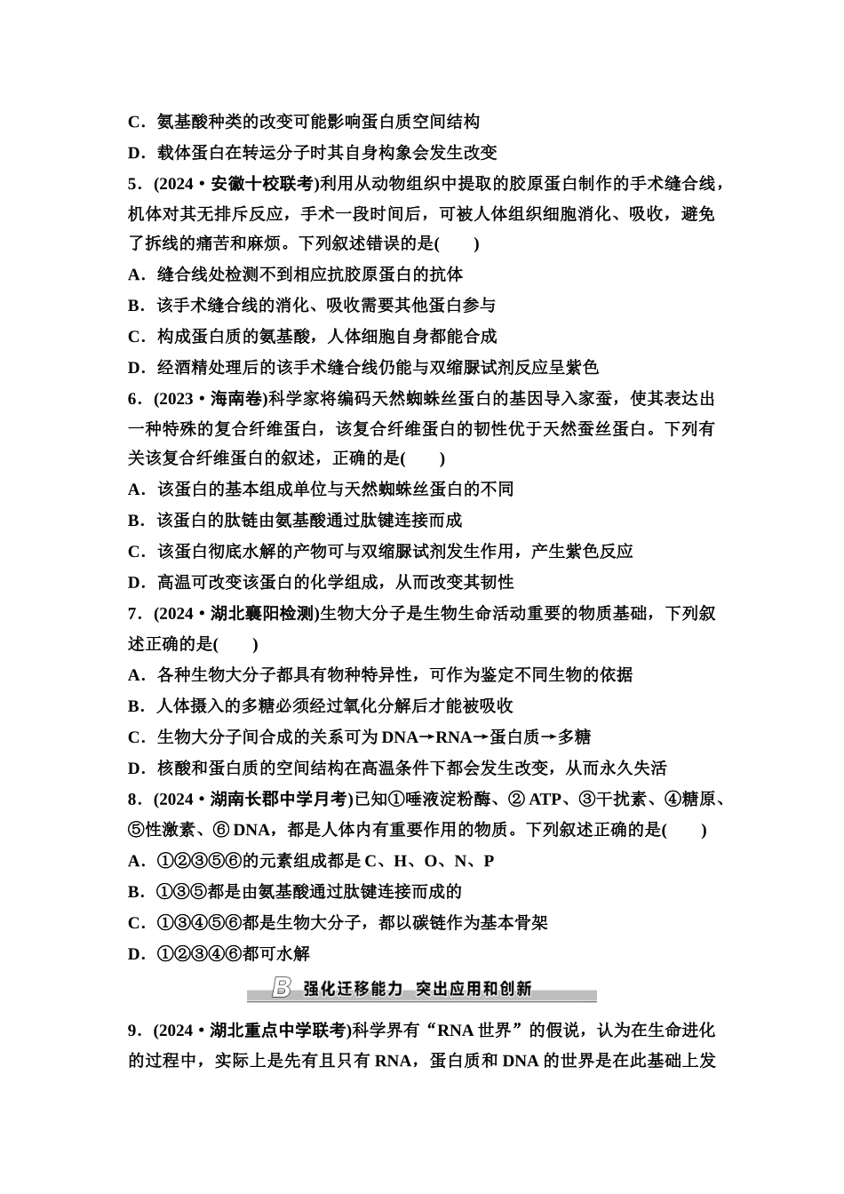 2026版《课堂新坐标》高三生物学一轮复习不定项版课时分层作业3蛋白质和核酸.docx_第2页