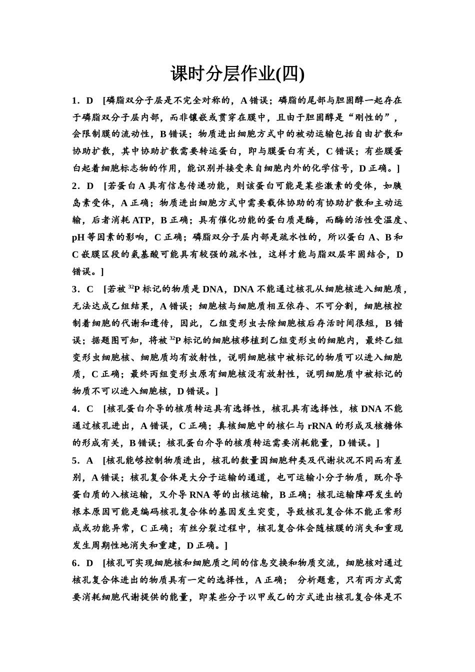 2026版《课堂新坐标》高三生物学一轮复习不定项版课时分层作业4参考答案与精析.docx_第1页