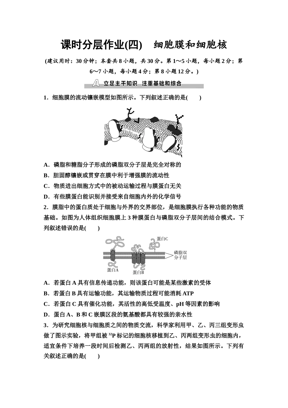 2026版《课堂新坐标》高三生物学一轮复习不定项版课时分层作业4细胞膜和细胞核.docx_第1页