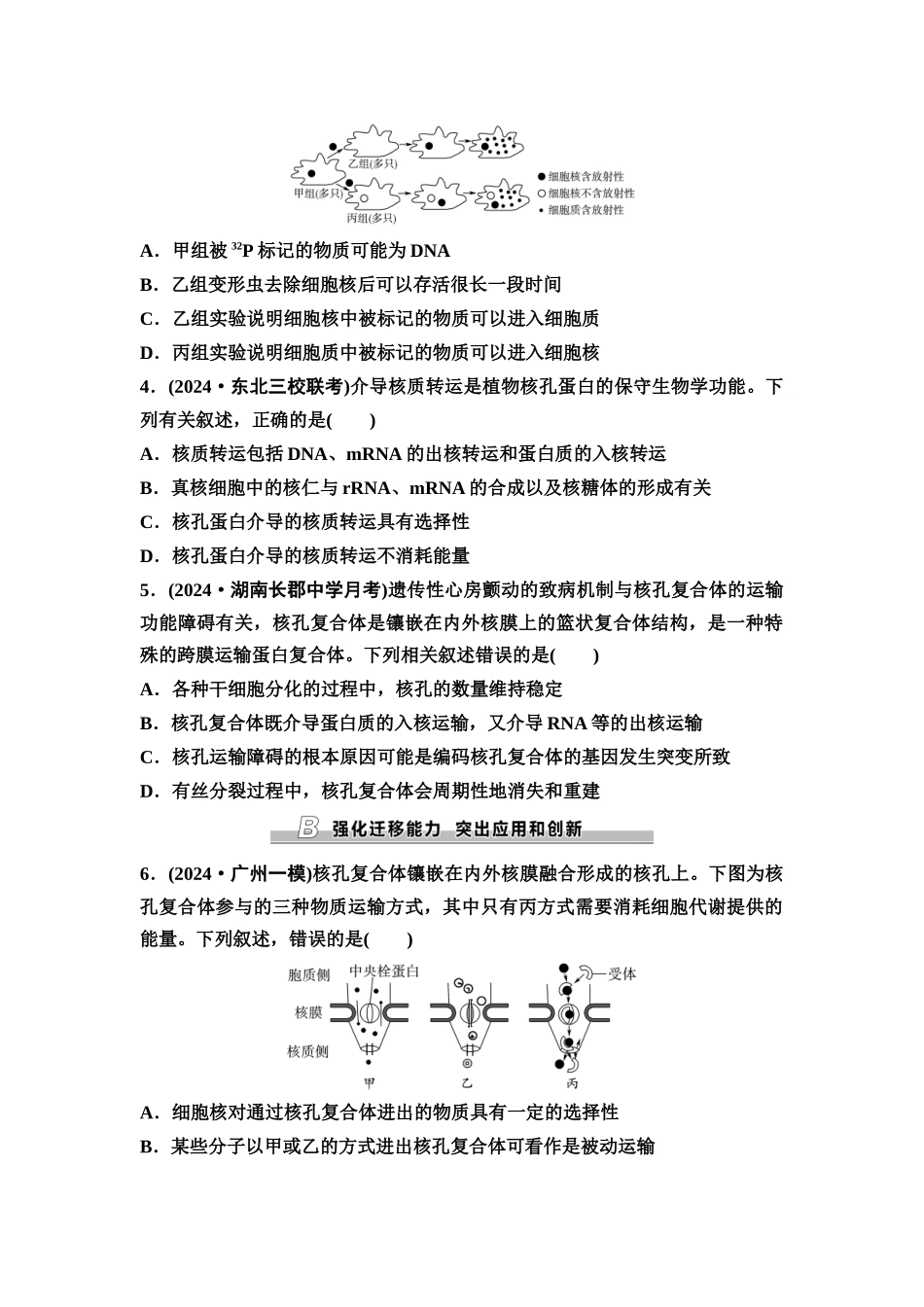 2026版《课堂新坐标》高三生物学一轮复习不定项版课时分层作业4细胞膜和细胞核.docx_第2页