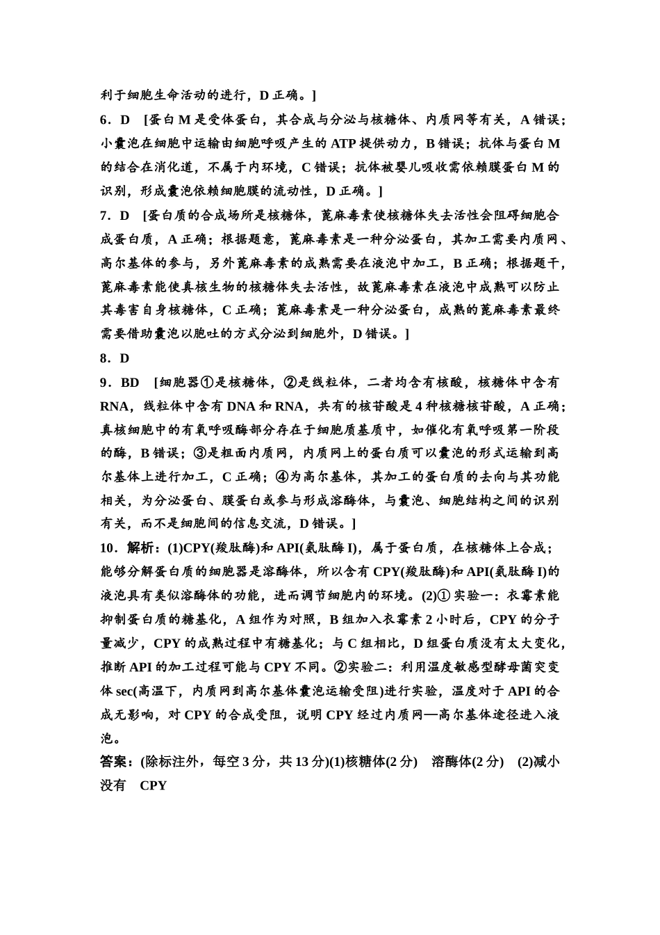 2026版《课堂新坐标》高三生物学一轮复习不定项版课时分层作业5参考答案与精析(1).docx_第2页