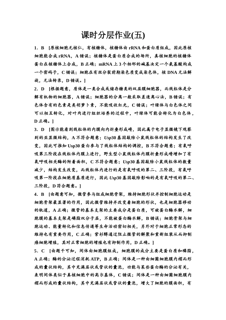 2026版《课堂新坐标》高三生物学一轮复习不定项版课时分层作业5参考答案与精析.docx_第1页