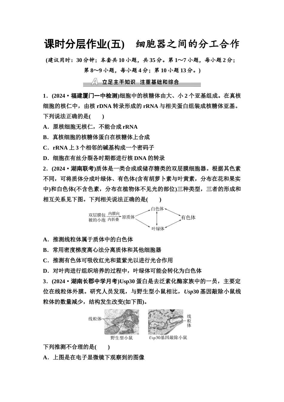 2026版《课堂新坐标》高三生物学一轮复习不定项版课时分层作业5细胞器之间的分工合作.docx_第1页
