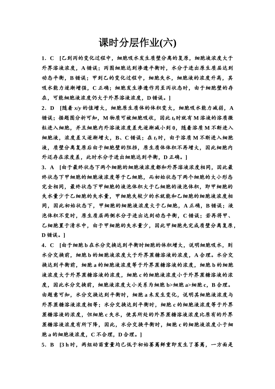 2026版《课堂新坐标》高三生物学一轮复习不定项版课时分层作业6参考答案与精析(1).docx_第1页