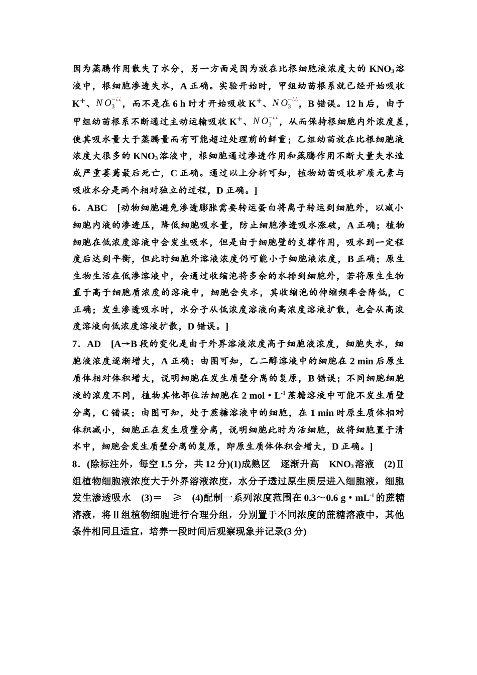 2026版《课堂新坐标》高三生物学一轮复习不定项版课时分层作业6参考答案与精析(1).docx_第2页