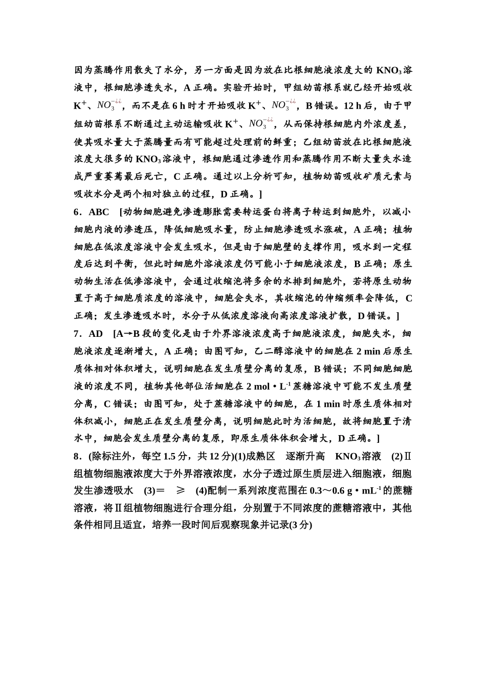 2026版《课堂新坐标》高三生物学一轮复习不定项版课时分层作业6参考答案与精析.docx_第2页