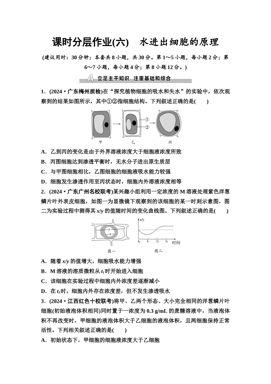 2026版《课堂新坐标》高三生物学一轮复习不定项版课时分层作业6水进出细胞的原理.docx_第1页