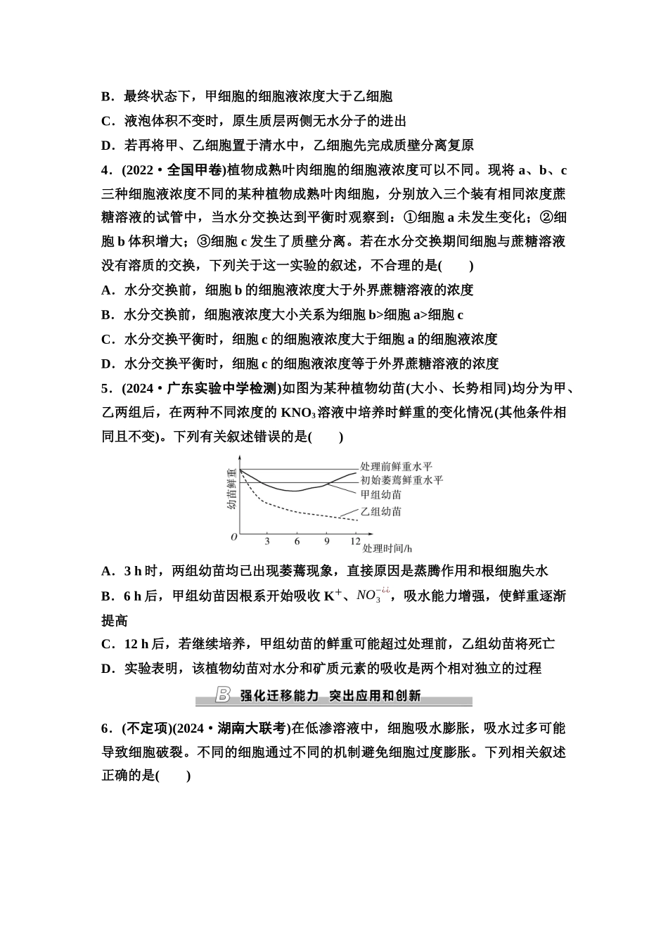 2026版《课堂新坐标》高三生物学一轮复习不定项版课时分层作业6水进出细胞的原理.docx_第2页