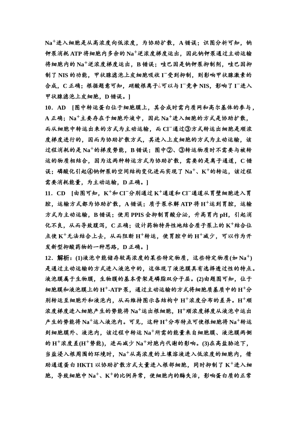 2026版《课堂新坐标》高三生物学一轮复习不定项版课时分层作业7参考答案与精析(1).docx_第3页