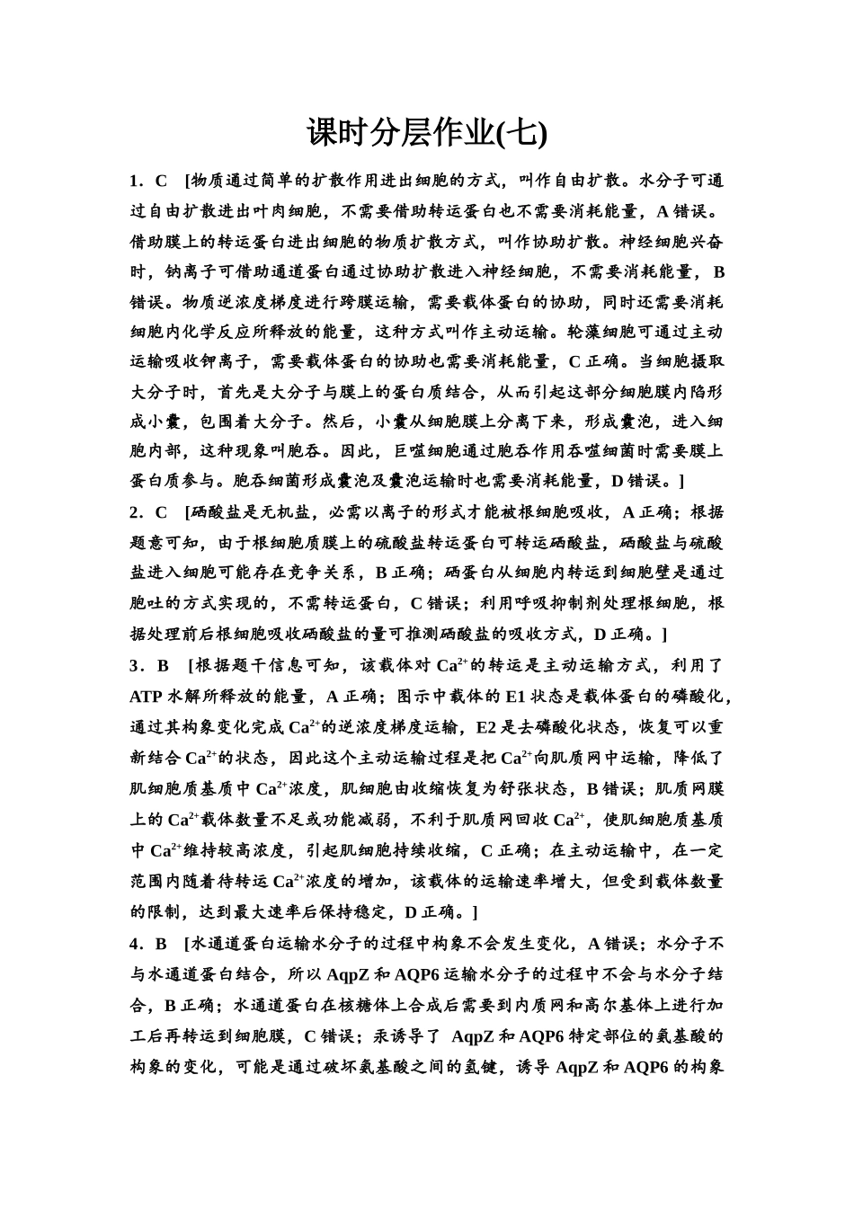 2026版《课堂新坐标》高三生物学一轮复习不定项版课时分层作业7参考答案与精析.docx_第1页