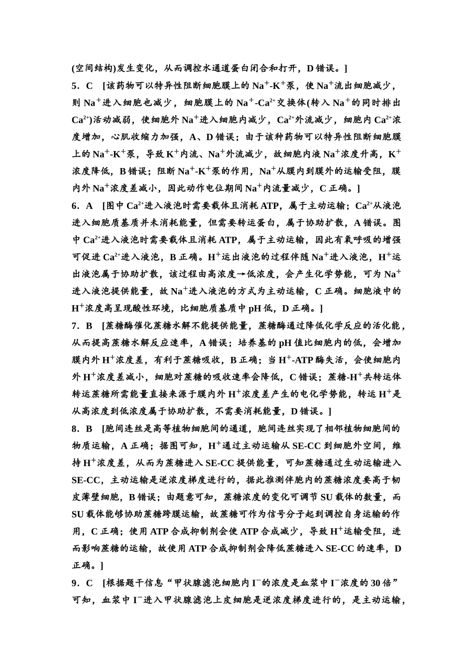 2026版《课堂新坐标》高三生物学一轮复习不定项版课时分层作业7参考答案与精析.docx_第2页