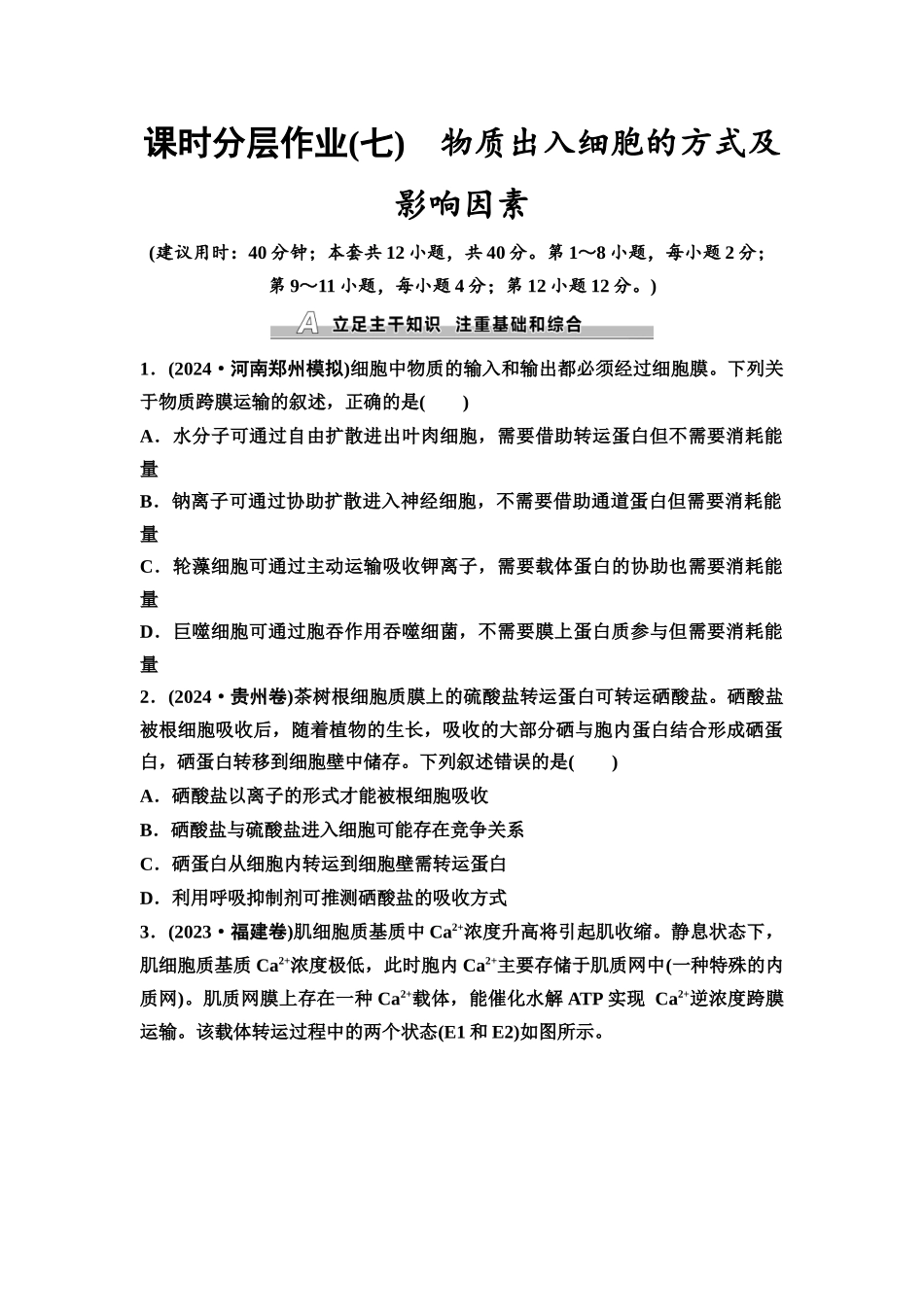 2026版《课堂新坐标》高三生物学一轮复习不定项版课时分层作业7物质出入细胞的方式及影响因素.docx_第1页