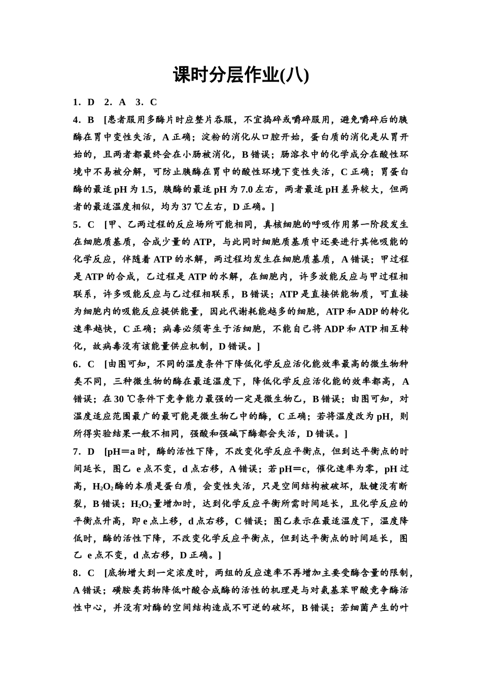 2026版《课堂新坐标》高三生物学一轮复习不定项版课时分层作业8参考答案与精析(1).docx_第1页