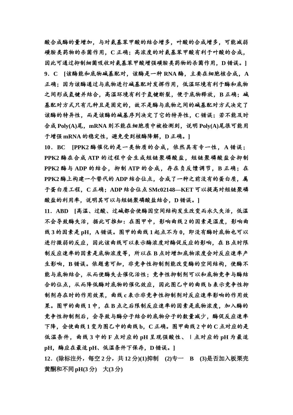 2026版《课堂新坐标》高三生物学一轮复习不定项版课时分层作业8参考答案与精析(1).docx_第2页