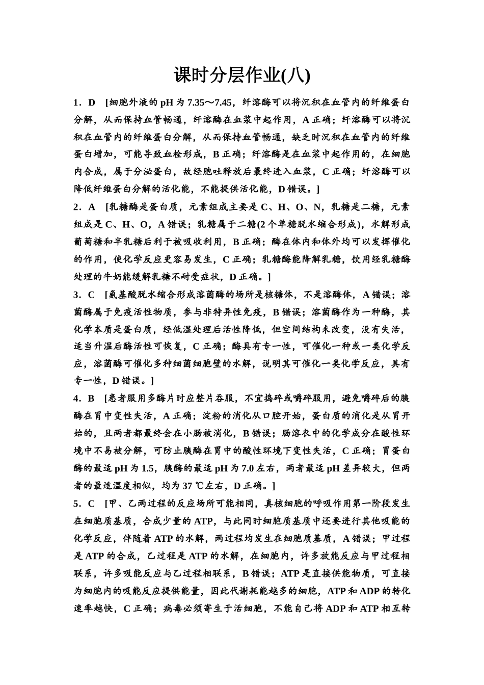 2026版《课堂新坐标》高三生物学一轮复习不定项版课时分层作业8参考答案与精析.docx_第1页