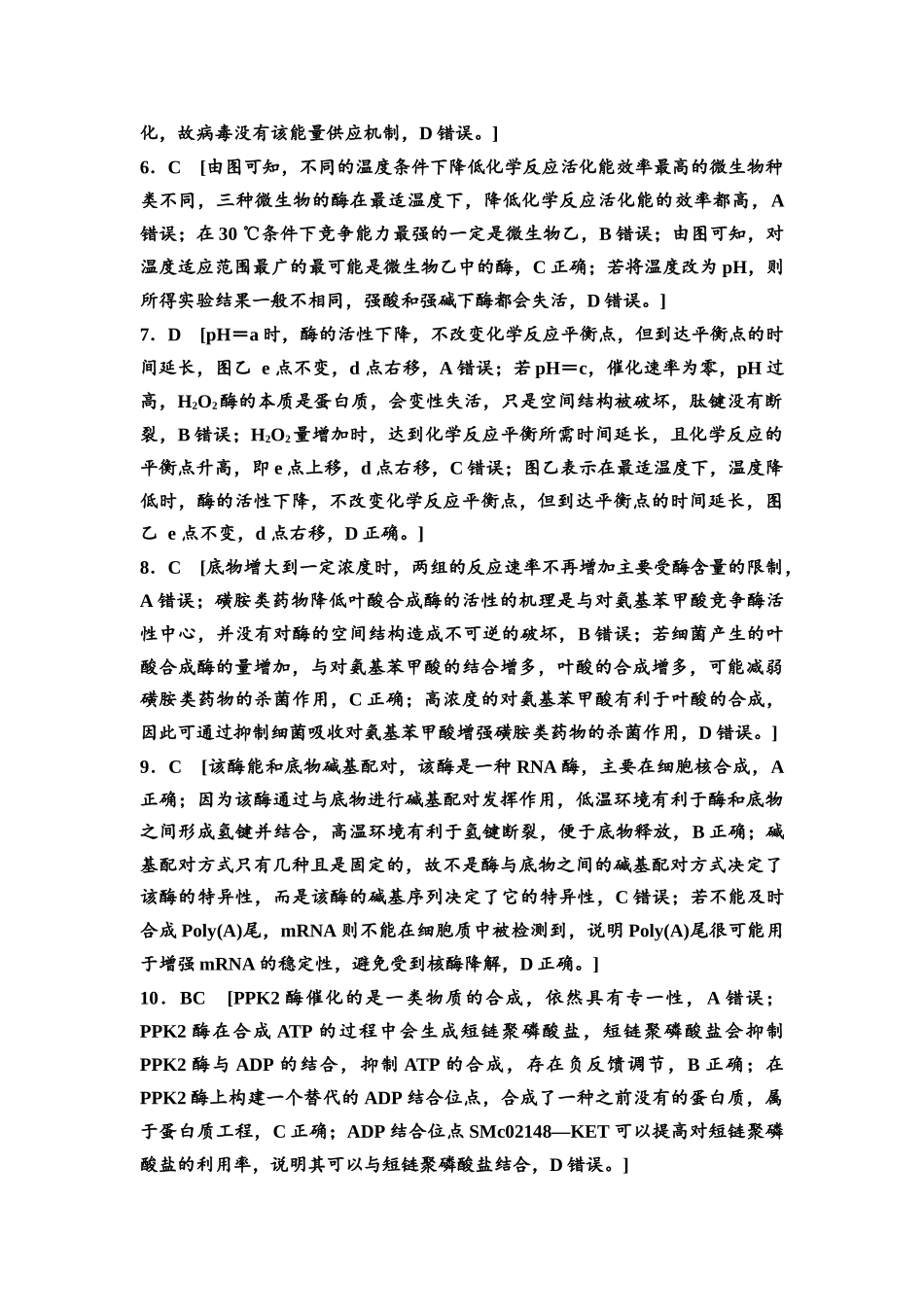 2026版《课堂新坐标》高三生物学一轮复习不定项版课时分层作业8参考答案与精析.docx_第2页
