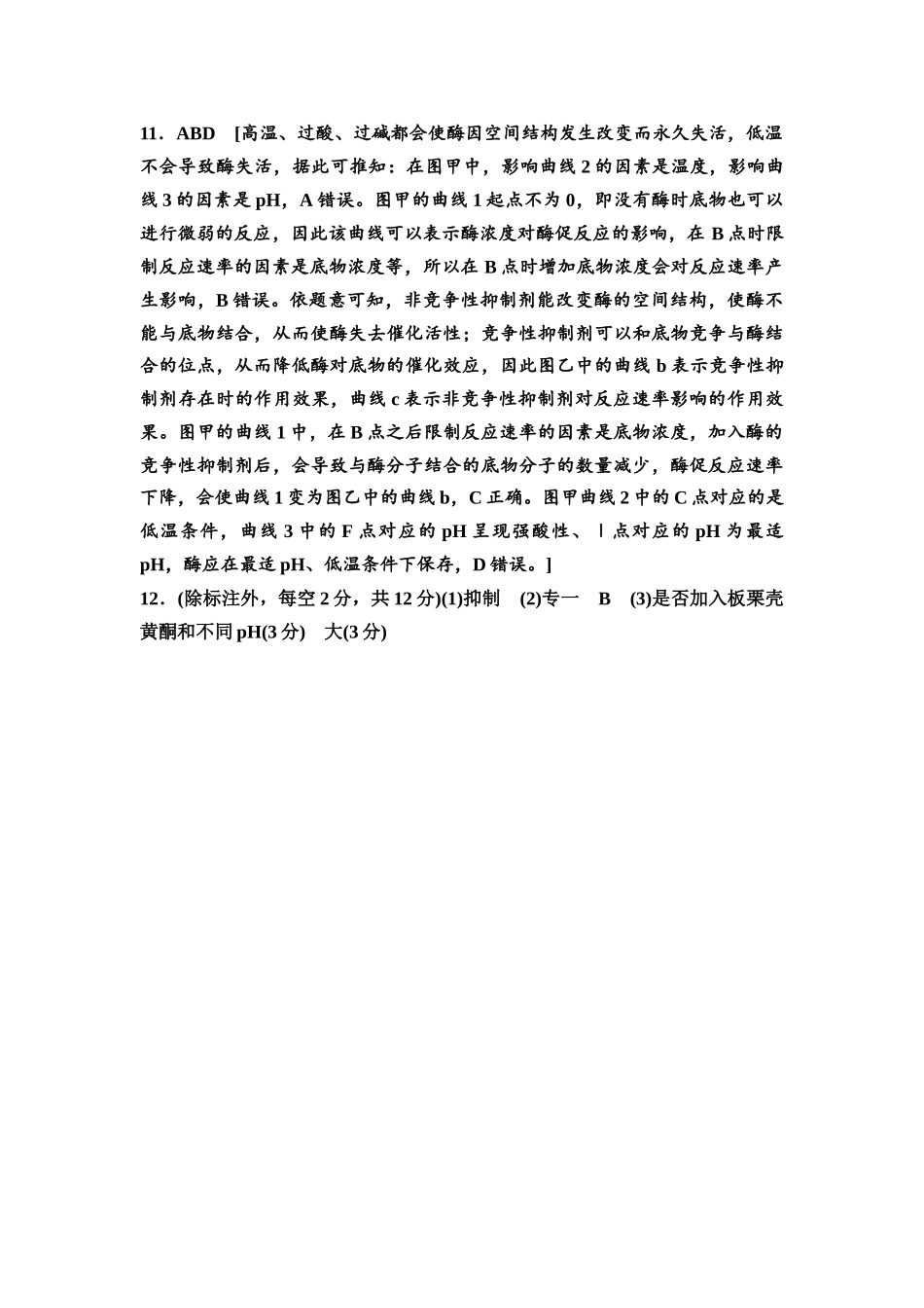 2026版《课堂新坐标》高三生物学一轮复习不定项版课时分层作业8参考答案与精析.docx_第3页