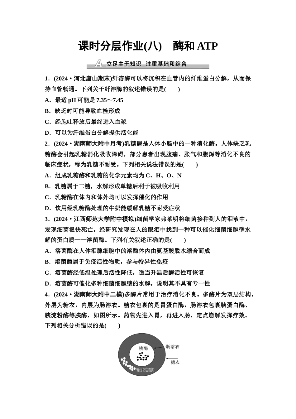 2026版《课堂新坐标》高三生物学一轮复习不定项版课时分层作业8酶和ATP.docx_第1页
