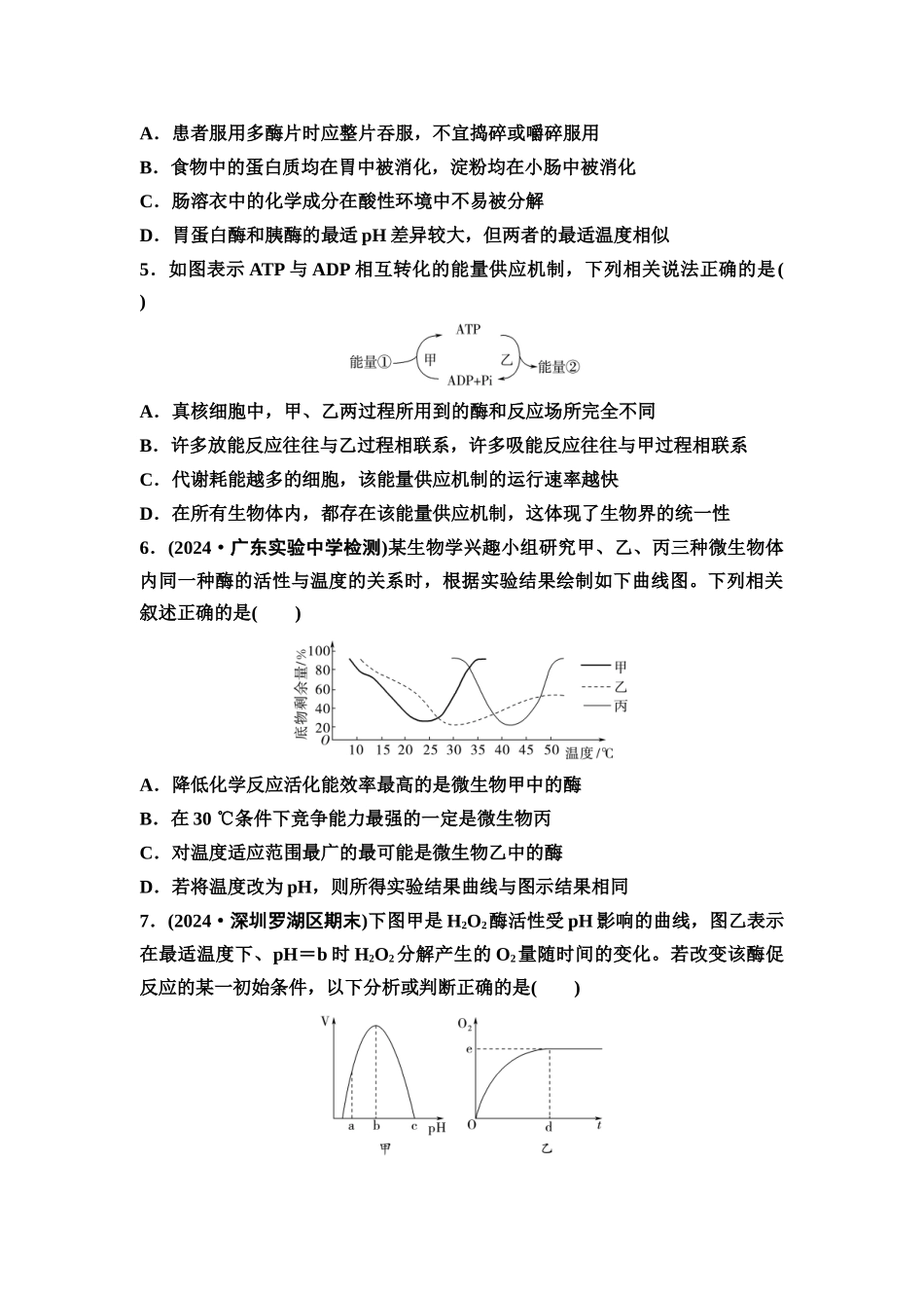 2026版《课堂新坐标》高三生物学一轮复习不定项版课时分层作业8酶和ATP.docx_第2页