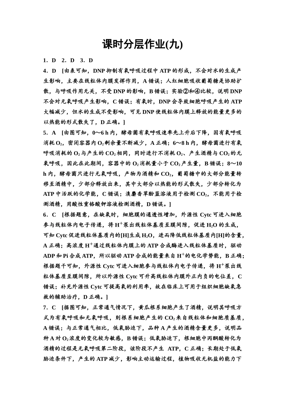 2026版《课堂新坐标》高三生物学一轮复习不定项版课时分层作业9参考答案与精析(1).docx_第1页