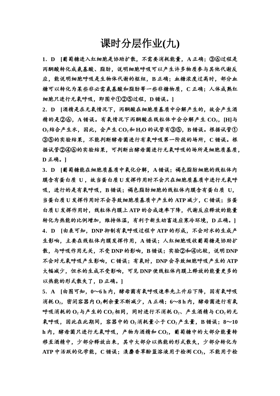 2026版《课堂新坐标》高三生物学一轮复习不定项版课时分层作业9参考答案与精析.docx_第1页