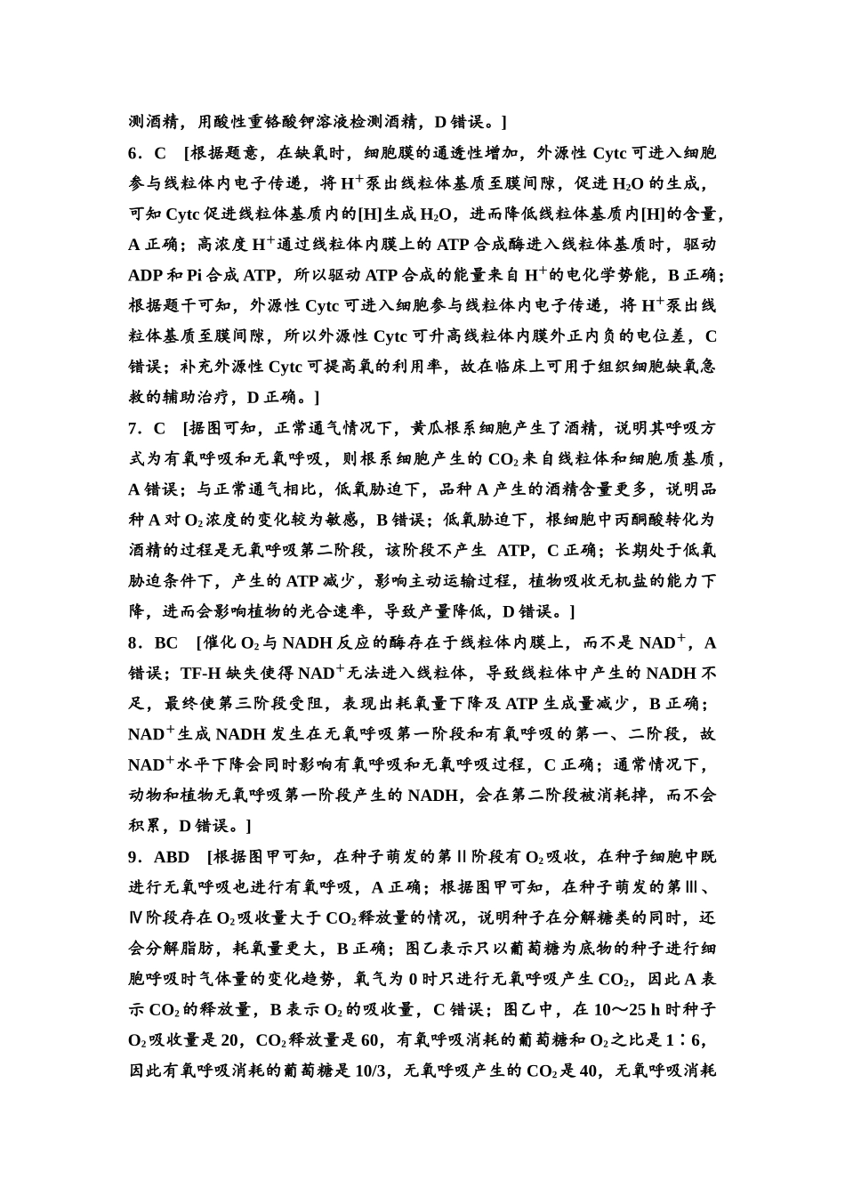 2026版《课堂新坐标》高三生物学一轮复习不定项版课时分层作业9参考答案与精析.docx_第2页