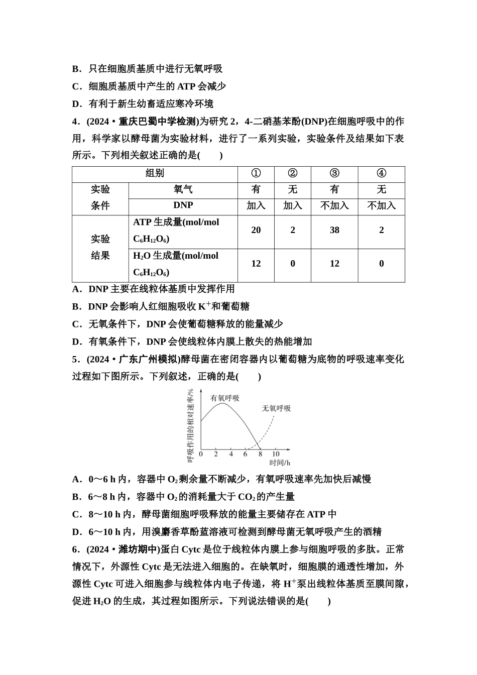 2026版《课堂新坐标》高三生物学一轮复习不定项版课时分层作业9细胞呼吸的原理和应用.docx_第2页