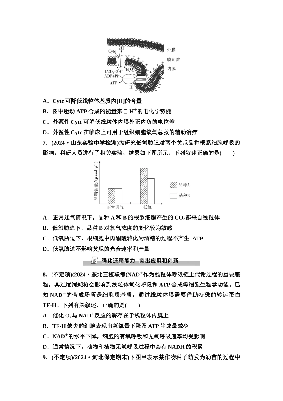 2026版《课堂新坐标》高三生物学一轮复习不定项版课时分层作业9细胞呼吸的原理和应用.docx_第3页