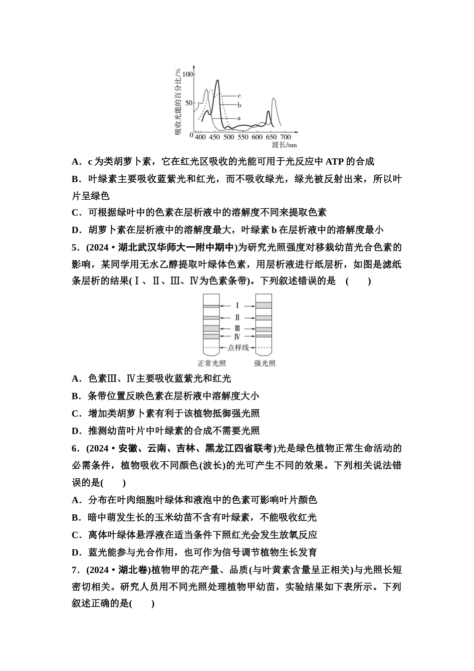 2026版《课堂新坐标》高三生物学一轮复习不定项版课时分层作业10捕获光能的色素和结构.docx_第2页