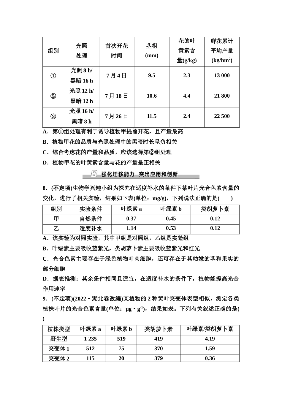2026版《课堂新坐标》高三生物学一轮复习不定项版课时分层作业10捕获光能的色素和结构.docx_第3页