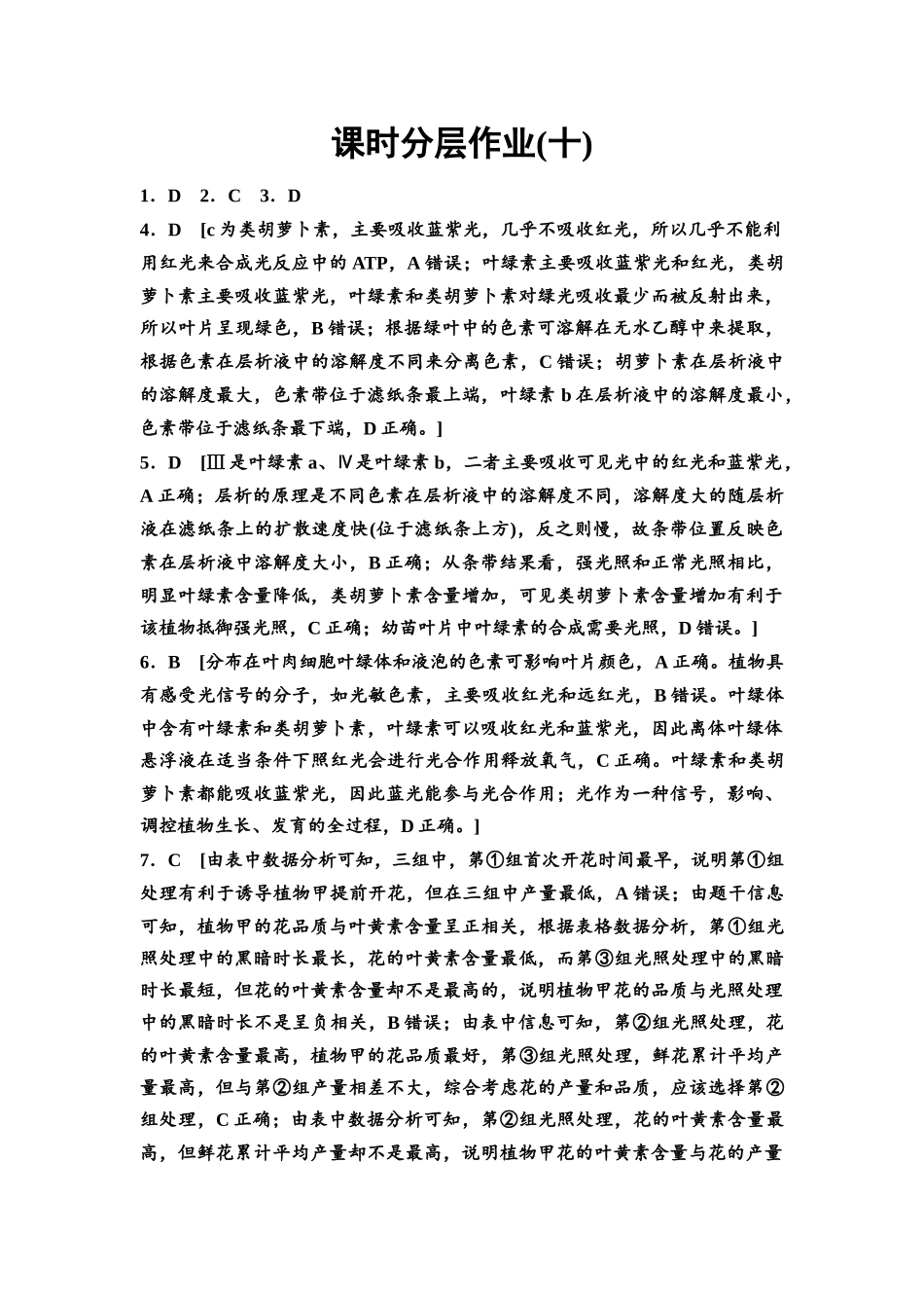 2026版《课堂新坐标》高三生物学一轮复习不定项版课时分层作业10参考答案与精析(1).docx_第1页